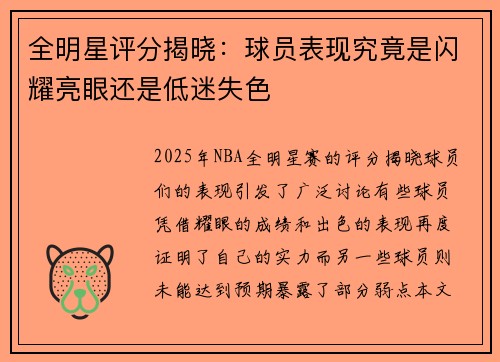 全明星评分揭晓:球员表现究竟是闪耀亮眼还是低迷失色 全明星评分揭晓:球员表现究竟是闪耀亮眼还是低迷失色