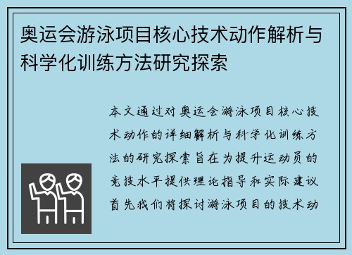 奥运会游泳项目核心技术动作解析与科学化训练方法研究探索 奥运会游泳项目核心技术动作解析与科学化训练方法研究探索