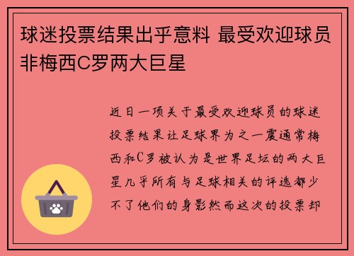 球迷投票结果出乎意料 最受欢迎球员非梅西C罗两大巨星