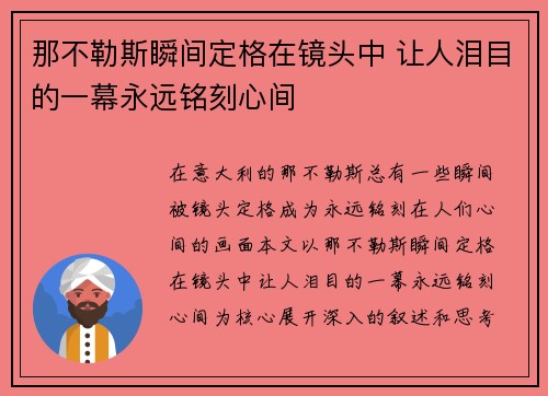 那不勒斯瞬间定格在镜头中 让人泪目的一幕永远铭刻心间 那不勒斯瞬间定格在镜头中 让人泪目的一幕永远铭刻心间