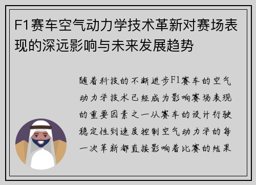 F1赛车空气动力学技术革新对赛场表现的深远影响与未来发展趋势