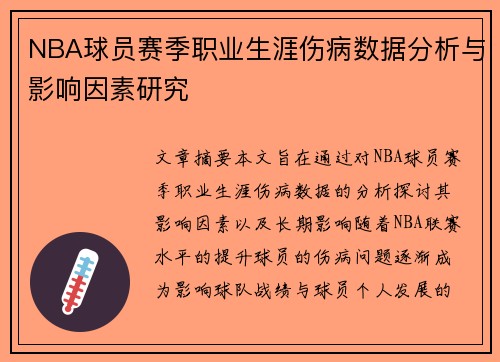 NBA球员赛季职业生涯伤病数据分析与影响因素研究