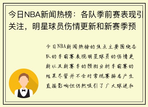 今日NBA新闻热榜：各队季前赛表现引关注，明星球员伤情更新和新赛季预测分析
