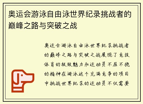 奥运会游泳自由泳世界纪录挑战者的巅峰之路与突破之战