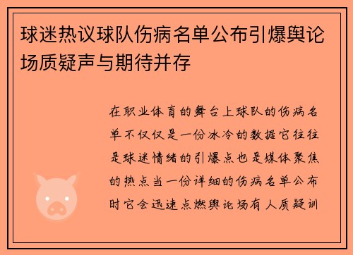 球迷热议球队伤病名单公布引爆舆论场质疑声与期待并存