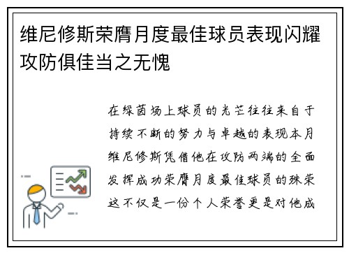 维尼修斯荣膺月度最佳球员表现闪耀攻防俱佳当之无愧