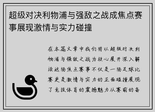 超级对决利物浦与强敌之战成焦点赛事展现激情与实力碰撞