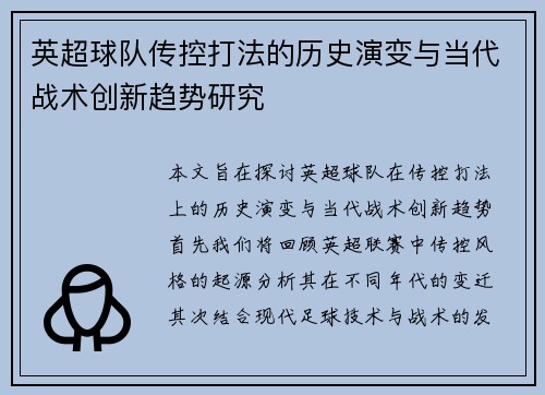 英超球队传控打法的历史演变与当代战术创新趋势研究