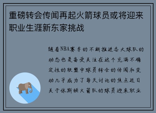 重磅转会传闻再起火箭球员或将迎来职业生涯新东家挑战