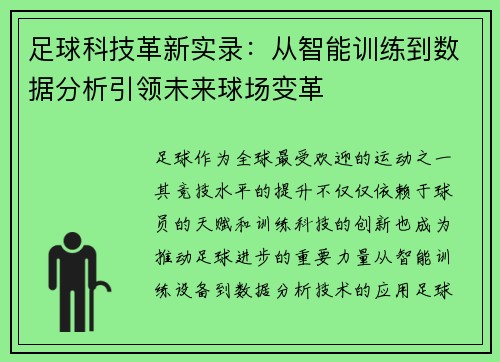 足球科技革新实录：从智能训练到数据分析引领未来球场变革
