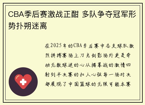 CBA季后赛激战正酣 多队争夺冠军形势扑朔迷离