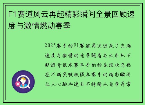 F1赛道风云再起精彩瞬间全景回顾速度与激情燃动赛季 F1赛道风云再起精彩瞬间全景回顾速度与激情燃动赛季