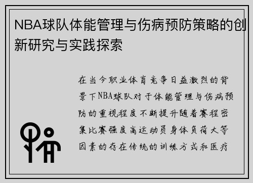 NBA球队体能管理与伤病预防策略的创新研究与实践探索