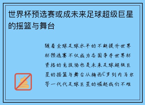 世界杯预选赛或成未来足球超级巨星的摇篮与舞台