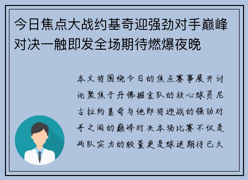 今日焦点大战约基奇迎强劲对手巅峰对决一触即发全场期待燃爆夜晚 今日焦点大战约基奇迎强劲对手巅峰对决一触即发全场期待燃爆夜晚