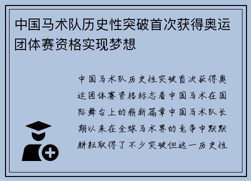 中国马术队历史性突破首次获得奥运团体赛资格实现梦想 中国马术队历史性突破首次获得奥运团体赛资格实现梦想