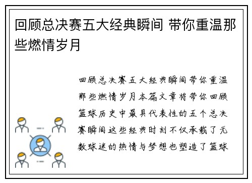 回顾总决赛五大经典瞬间 带你重温那些燃情岁月