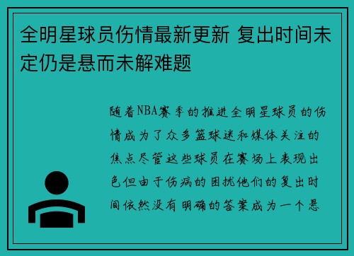 全明星球员伤情最新更新 复出时间未定仍是悬而未解难题